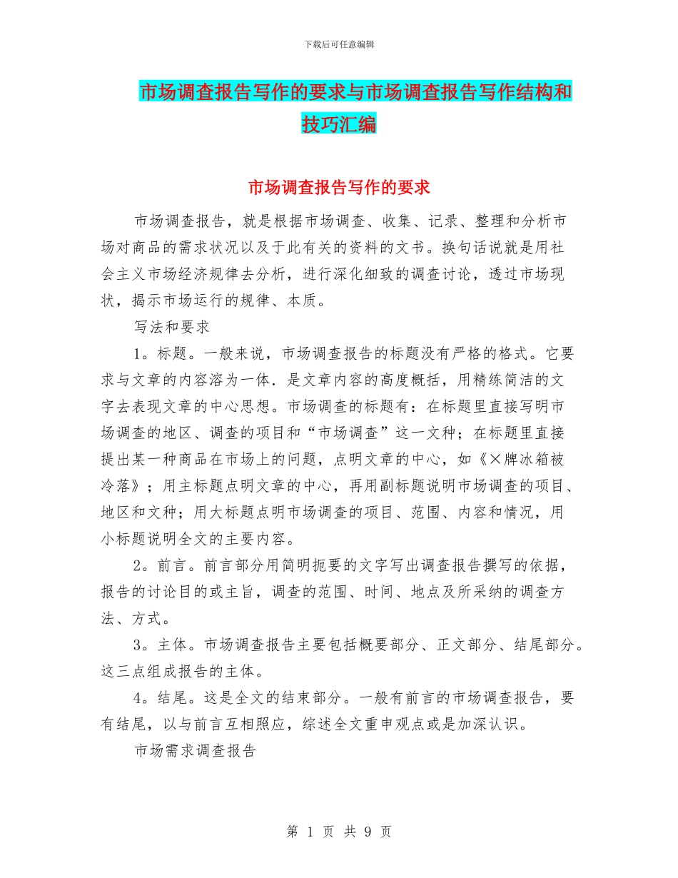 市场调查报告写作的要求与市场调查报告写作结构和技巧汇编_第1页