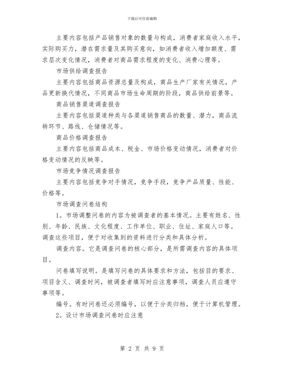 市场调查报告写作的要求与市场调查报告写作结构和技巧汇编_第2页