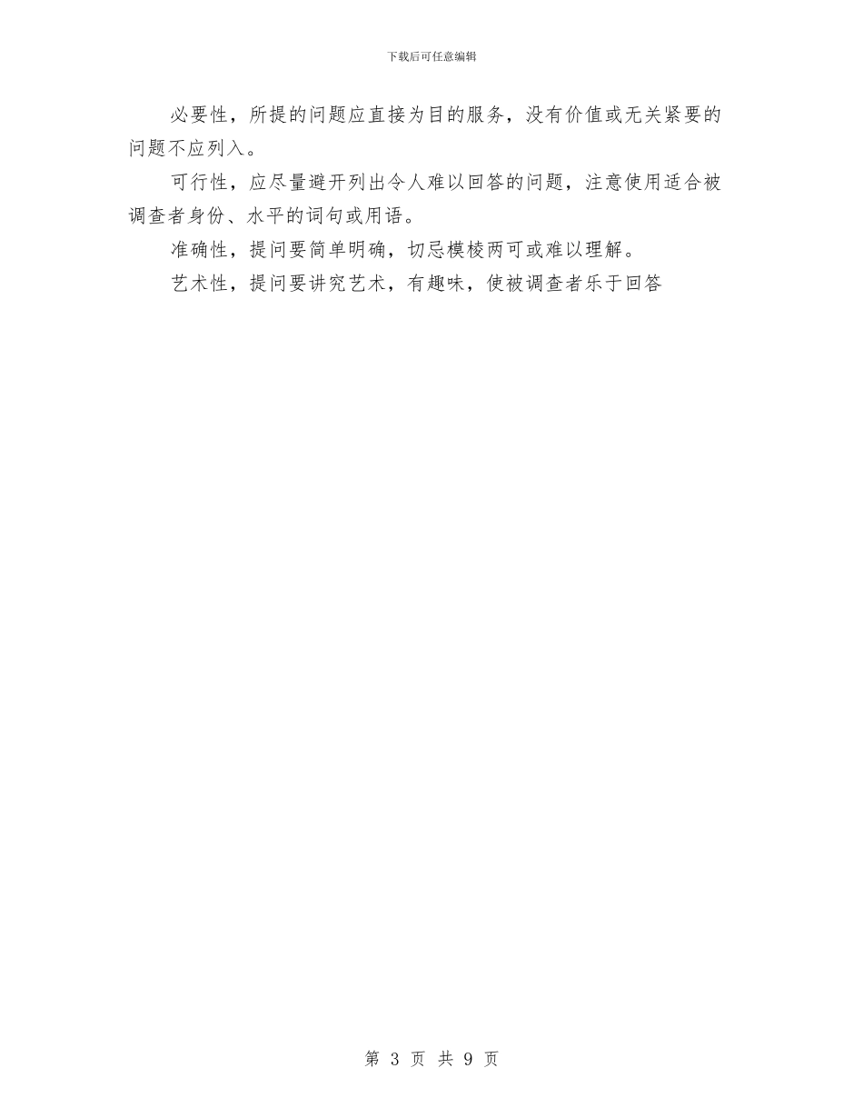 市场调查报告写作的要求与市场调查报告写作结构和技巧汇编_第3页