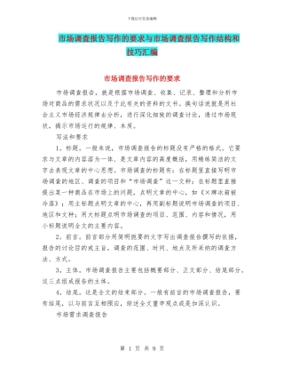市场调查报告写作的要求与市场调查报告写作结构和技巧汇编