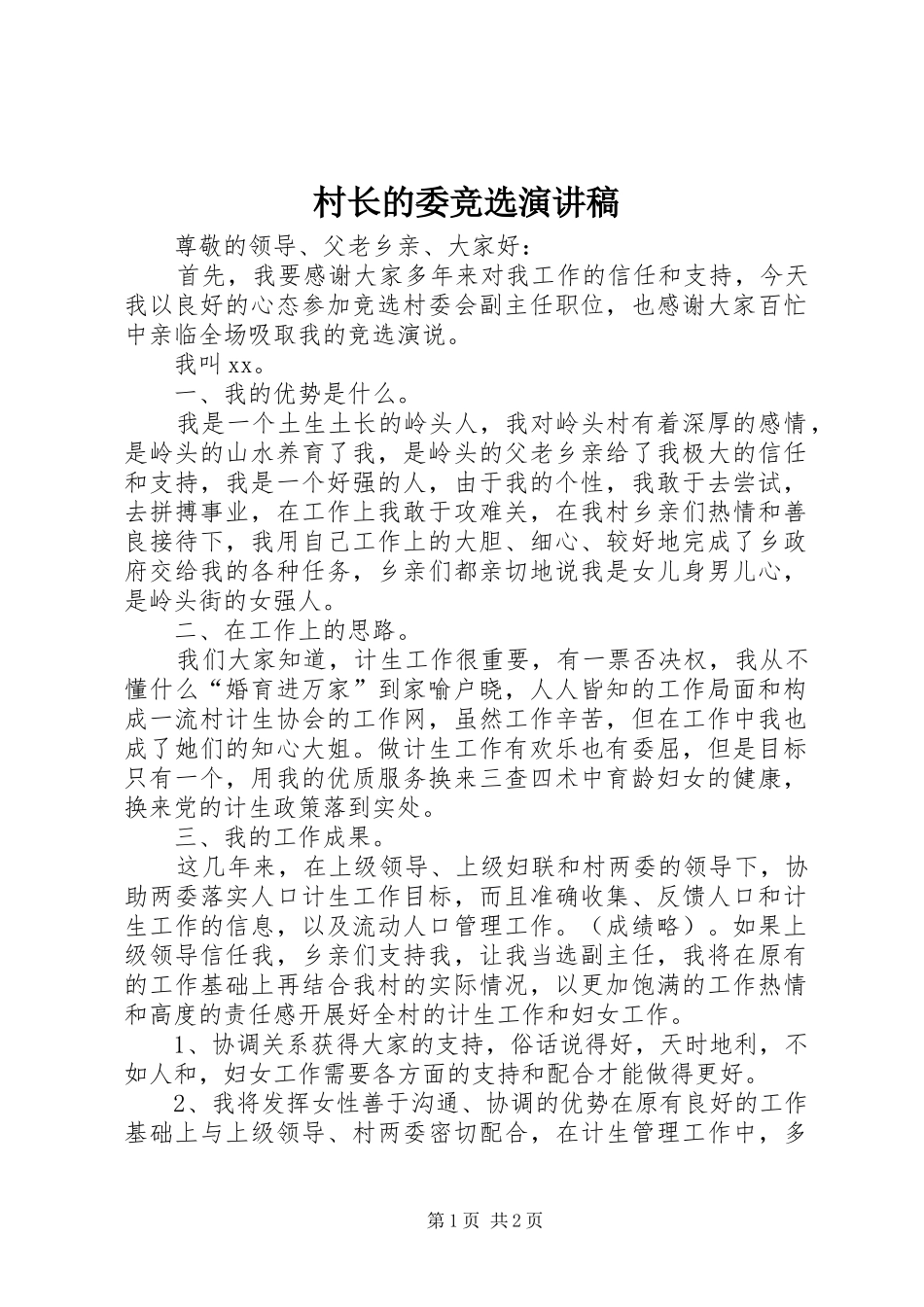 村长的委竞选演讲稿_第1页
