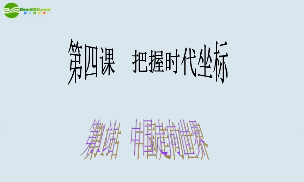 九年级政治 第4课(把握时代坐标)第1站课件 北师大版 课件