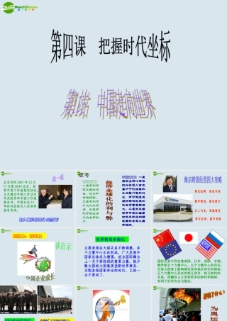 九年级政治 第4课(把握时代坐标)第1站课件 北师大版 课件
