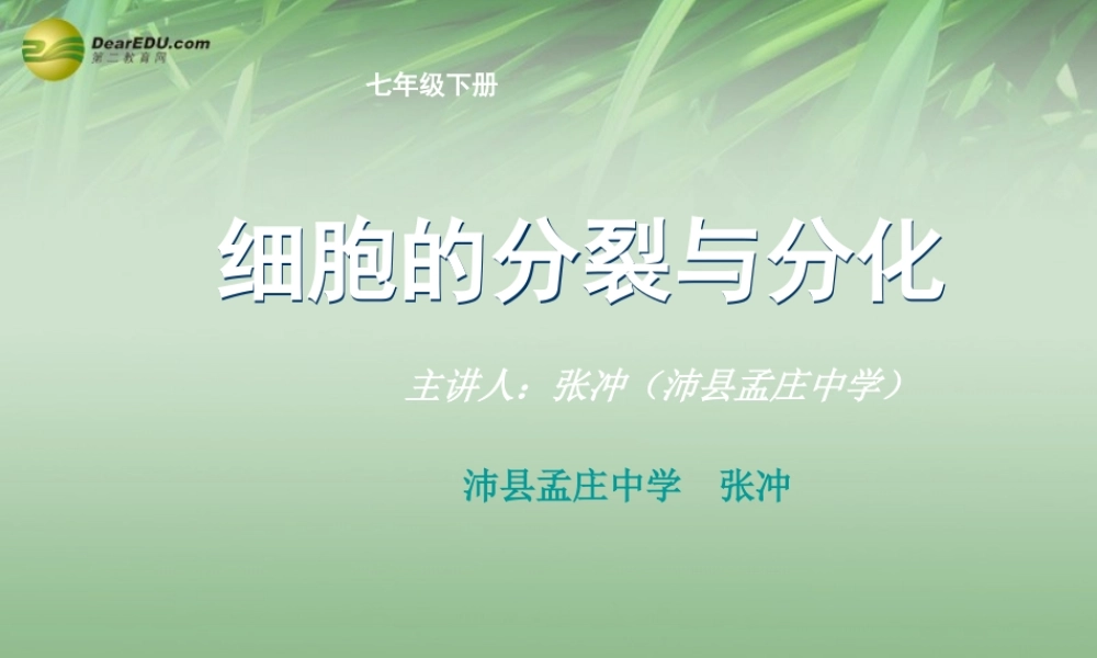 七年级生物下册 第二节 细胞分裂与分化课件 苏科版 课件