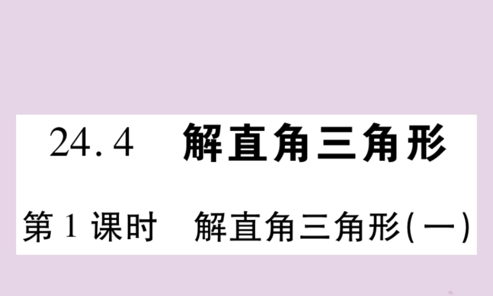 九年级数学上册 第24章 解直角三角形 244 解直角三角形 第1课时 解直角三角形(一)习题课件 (新版)华东师大版 课件