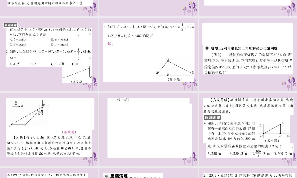 九年级数学上册 第24章 解直角三角形 244 解直角三角形 第1课时 解直角三角形(一)习题课件 (新版)华东师大版 课件