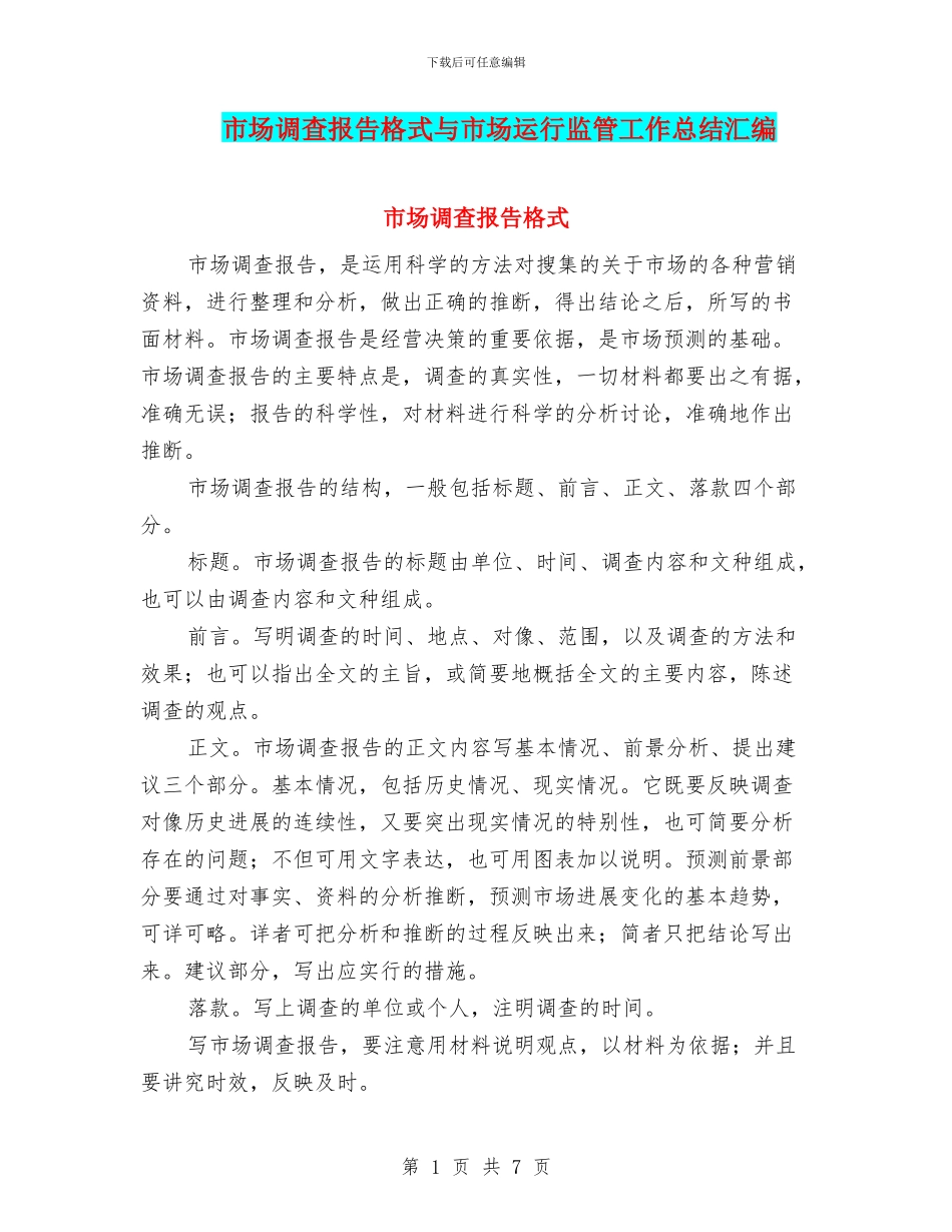 市场调查报告格式与市场运行监管工作总结汇编_第1页