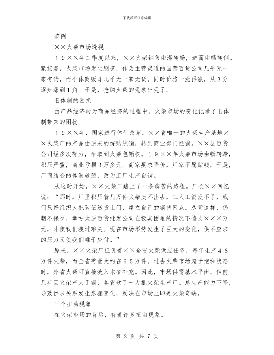 市场调查报告格式与市场运营总监述职述廉汇编_第2页