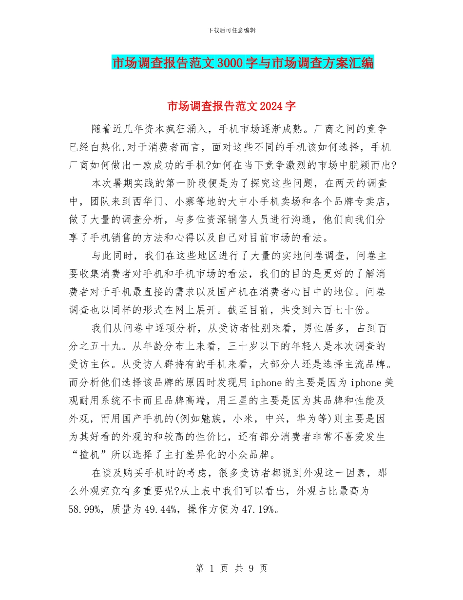 市场调查报告范文3000字与市场调查方案汇编_第1页