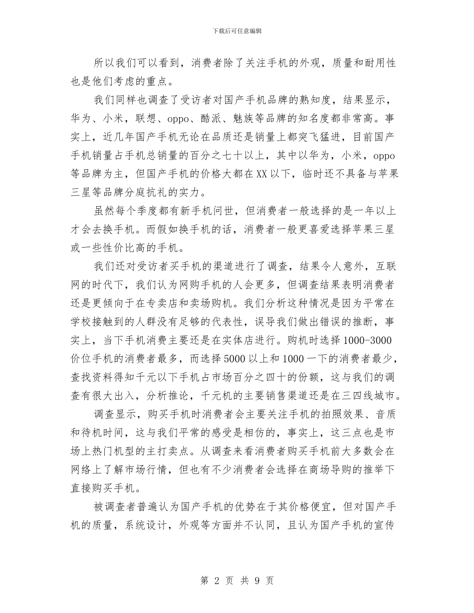 市场调查报告范文3000字与市场调查方案汇编_第2页