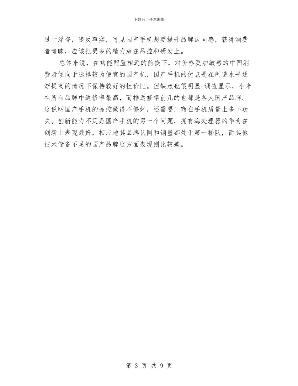 市场调查报告范文3000字与市场调查方案汇编_第3页