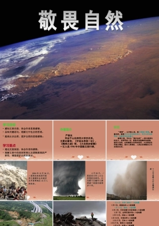 八年级语文下册 3.11 敬畏自然课件 新人教版 课件