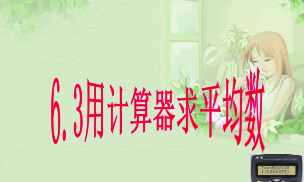 八年级数学上册 6.3 用计算器求平均数课件 苏教版 课件