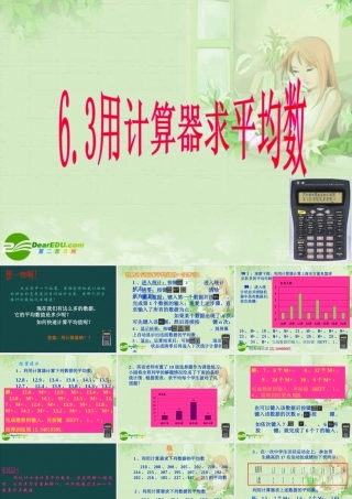 八年级数学上册 6.3 用计算器求平均数课件 苏教版 课件