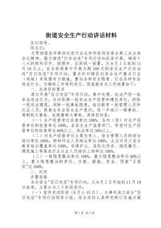 街道安全生产行动讲话材料