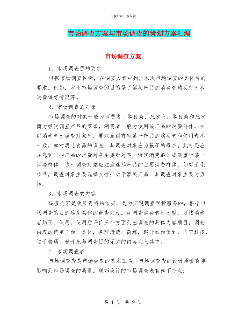 市场调查方案与市场调查的策划方案汇编_第1页