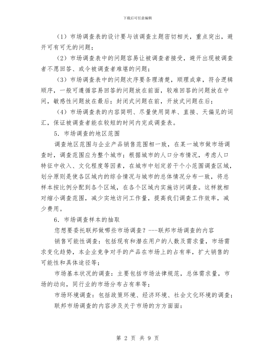 市场调查方案与市场调查的策划方案汇编_第2页