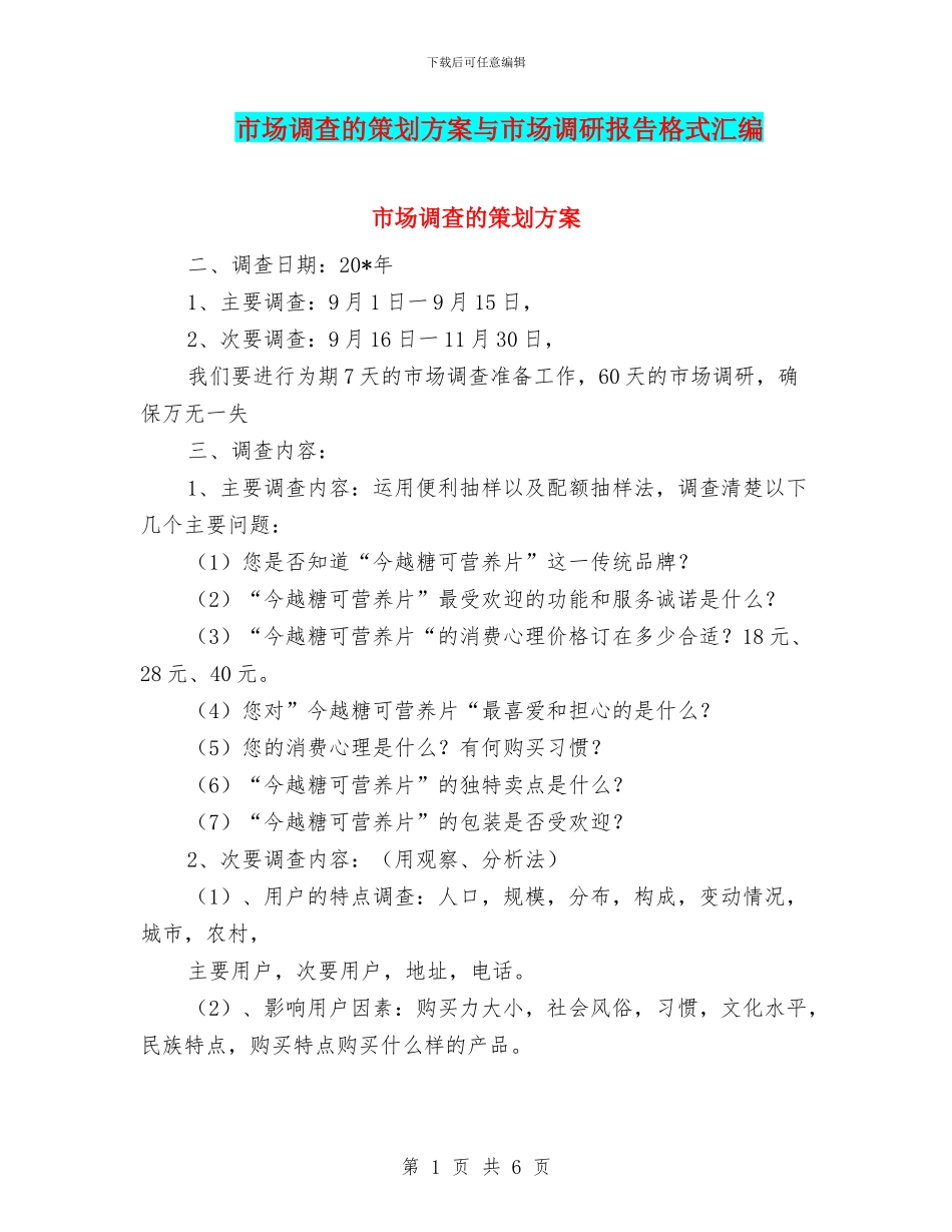 市场调查的策划方案与市场调研报告格式汇编_第1页