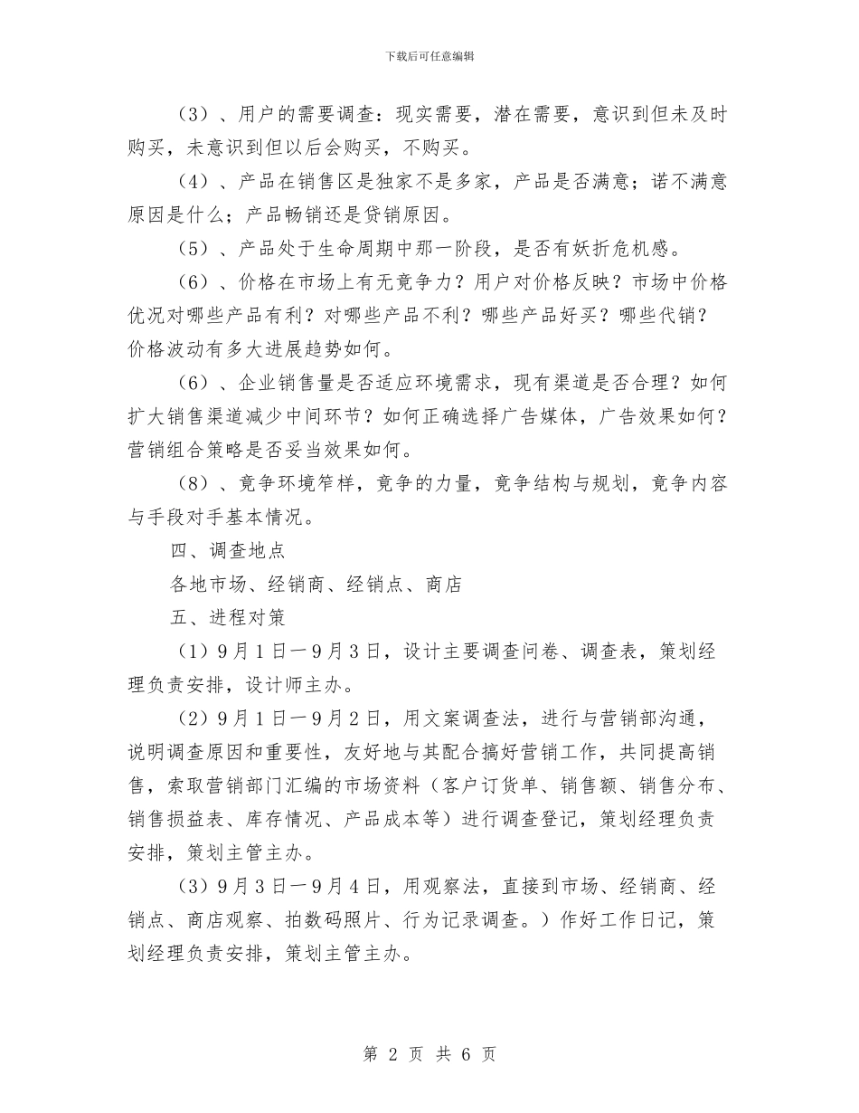 市场调查的策划方案与市场调研报告格式汇编_第2页