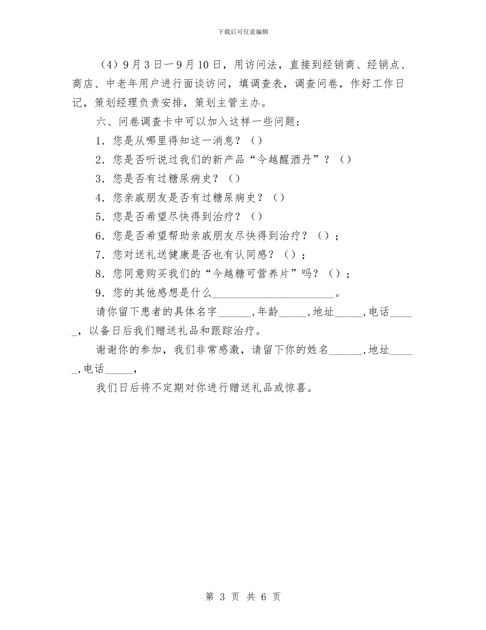 市场调查的策划方案与市场调研报告格式汇编_第3页