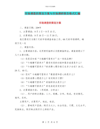 市场调查的策划方案与市场调研报告格式汇编