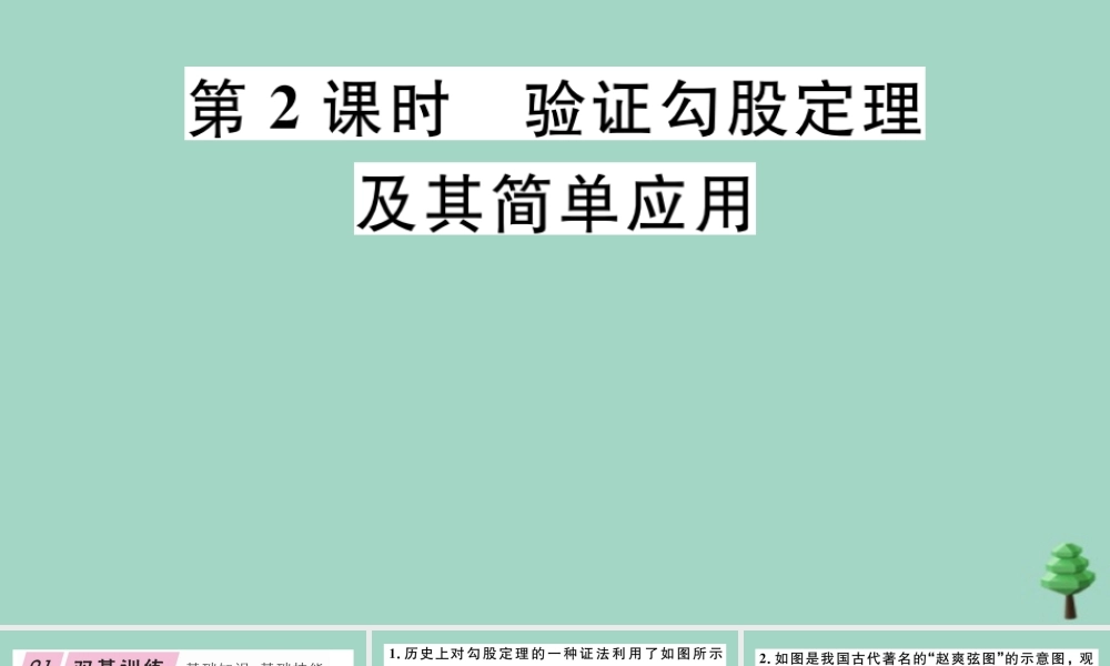 八年级数学上册 第一章(勾股定理)1.1 第2课时 验证勾股定理及其简单应用作业课件 (新版)北师大版 课件