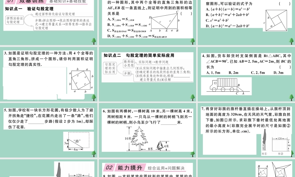 八年级数学上册 第一章(勾股定理)1.1 第2课时 验证勾股定理及其简单应用作业课件 (新版)北师大版 课件