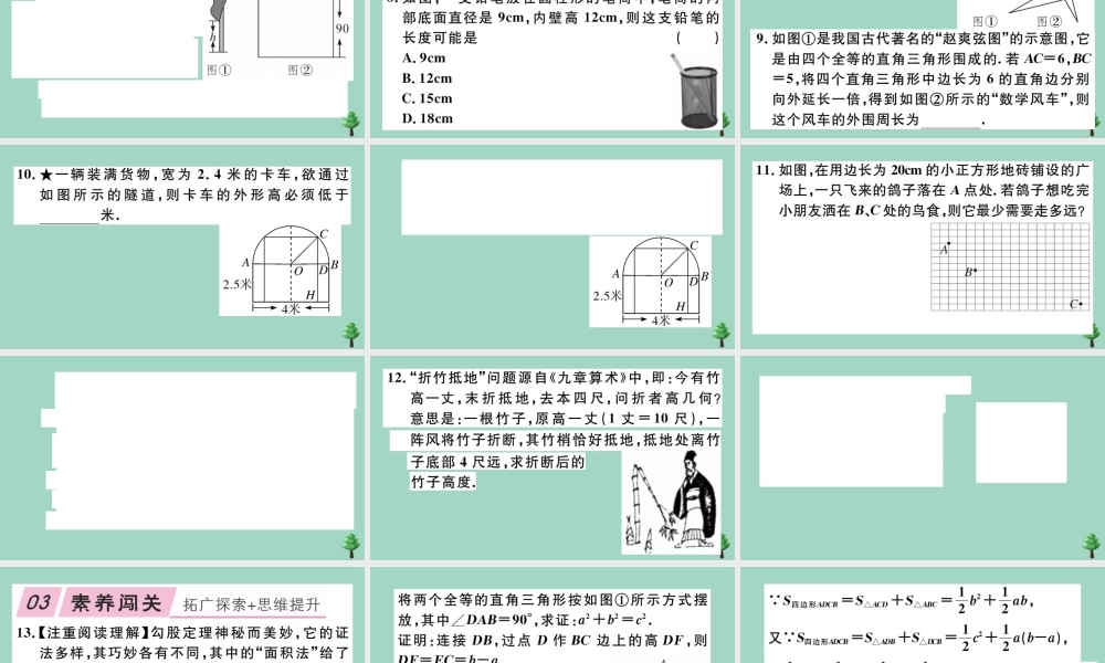 八年级数学上册 第一章(勾股定理)1.1 第2课时 验证勾股定理及其简单应用作业课件 (新版)北师大版 课件