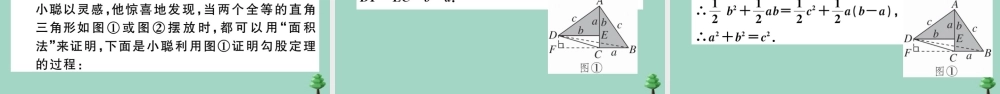 八年级数学上册 第一章(勾股定理)1.1 第2课时 验证勾股定理及其简单应用作业课件 (新版)北师大版 课件