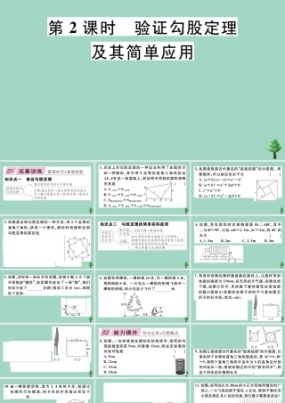 八年级数学上册 第一章(勾股定理)1.1 第2课时 验证勾股定理及其简单应用作业课件 (新版)北师大版 课件