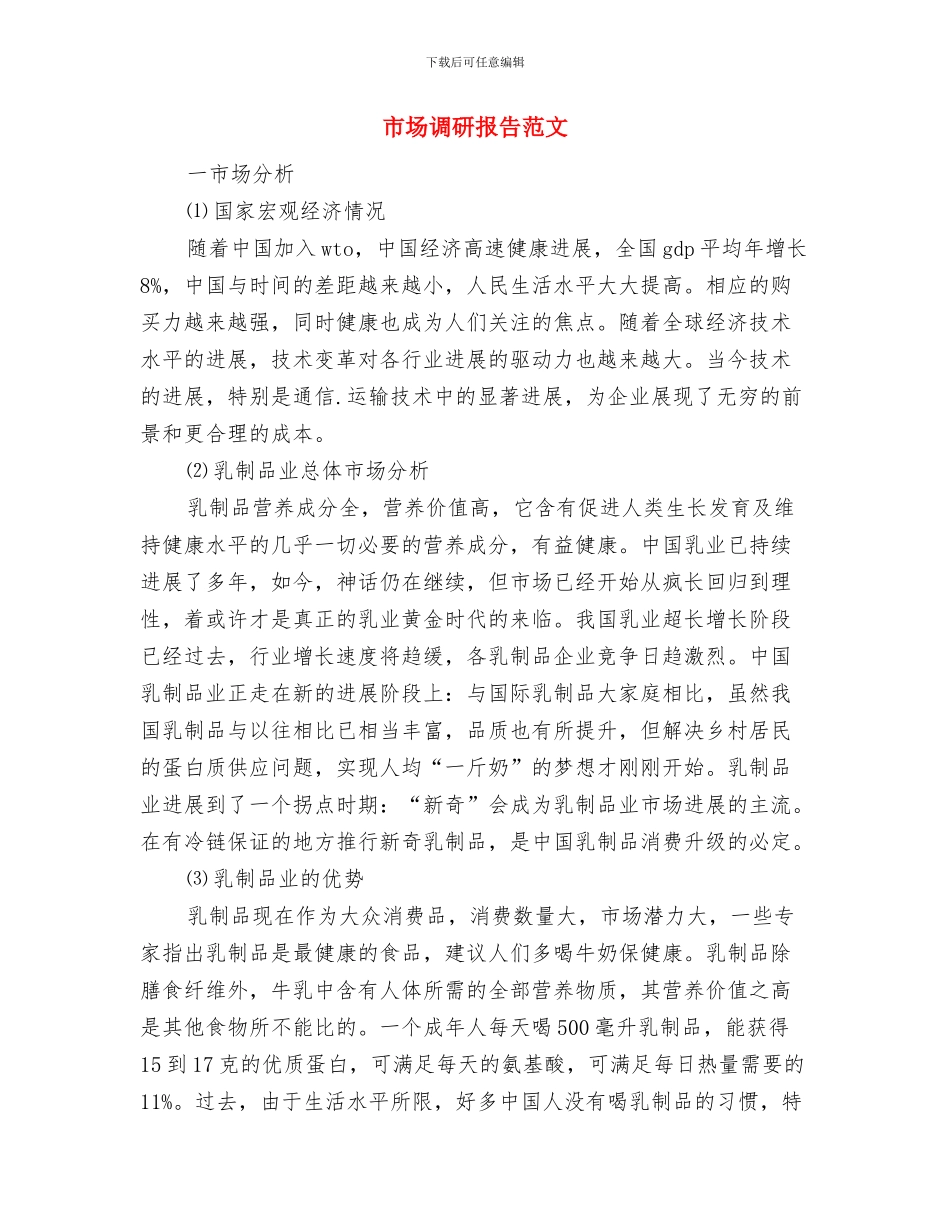 市场调研报告的写法与市场调研报告范文汇编_第3页