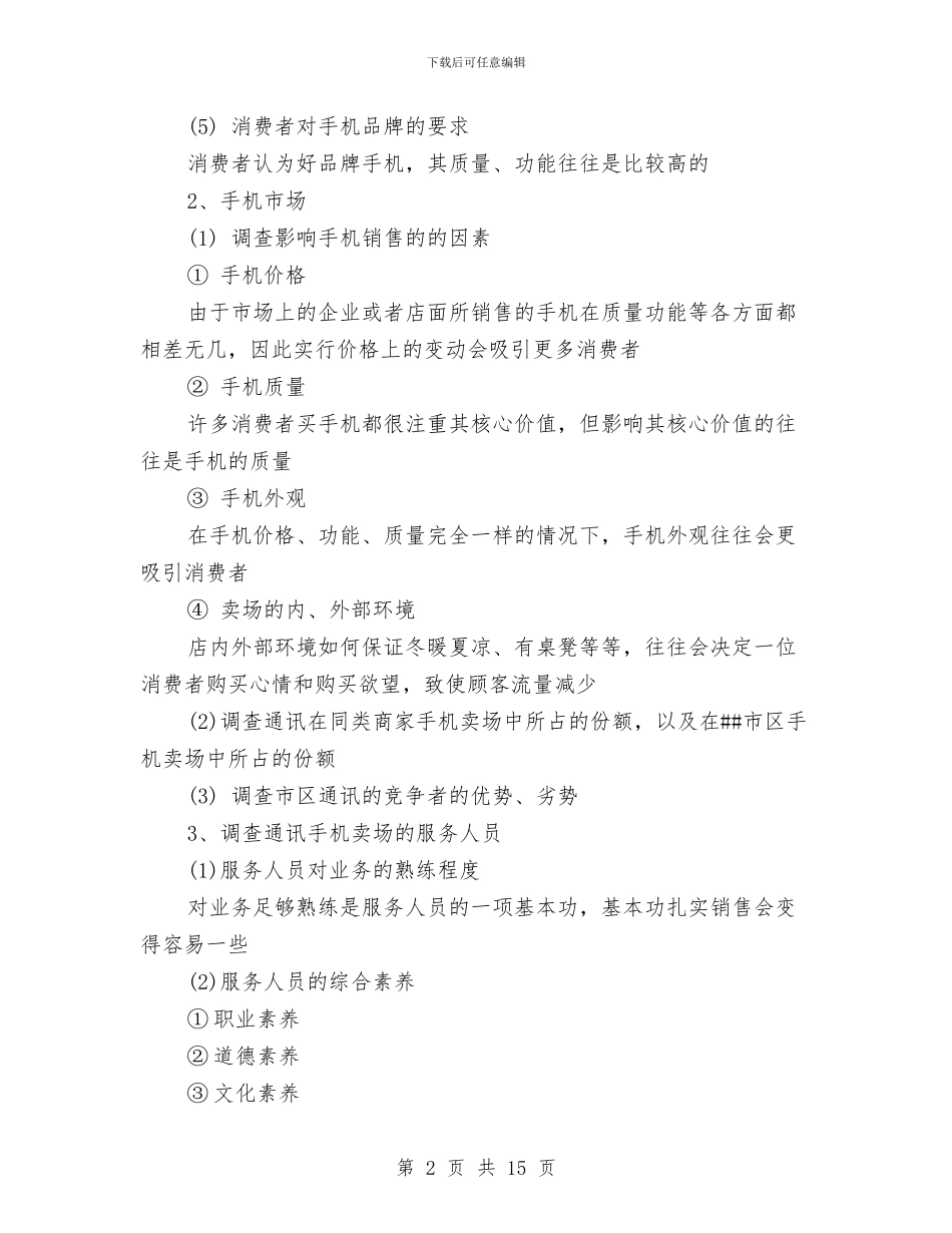 市场调研工作计划与市场调研工作计划结尾汇编_第2页