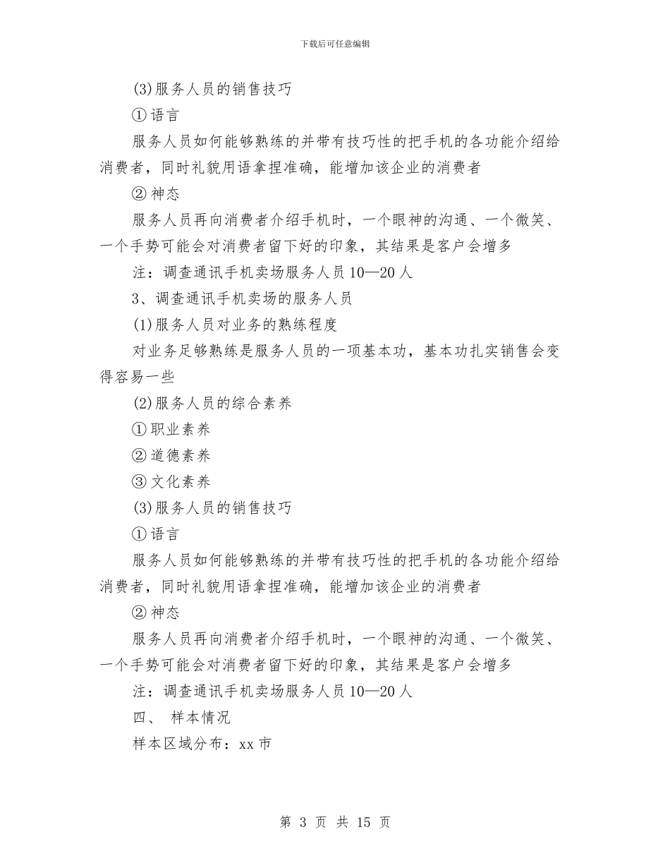 市场调研工作计划与市场调研工作计划结尾汇编_第3页