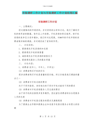 市场调研工作计划与市场调研工作计划结尾汇编