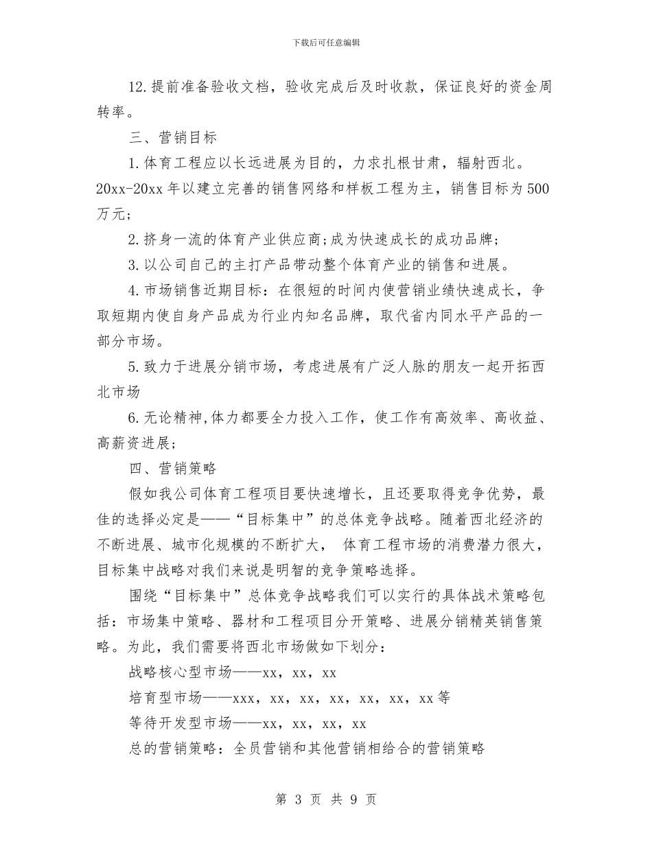 市场营销工作计划书与市场营销第三季度工作计划汇编_第3页
