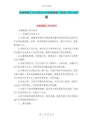 市场营销工作计划书与市场营销第三季度工作计划汇编