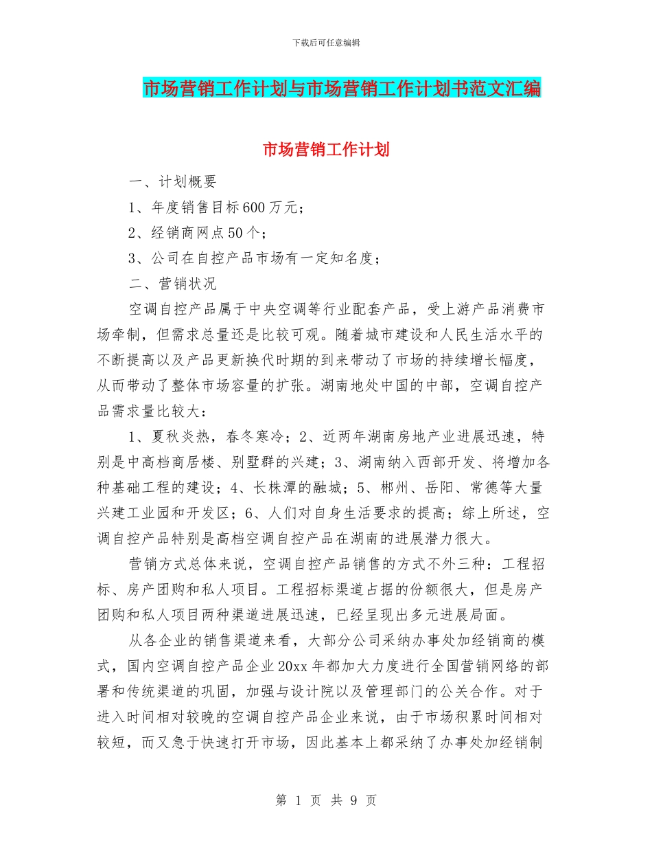 市场营销工作计划与市场营销工作计划书范文汇编_第1页