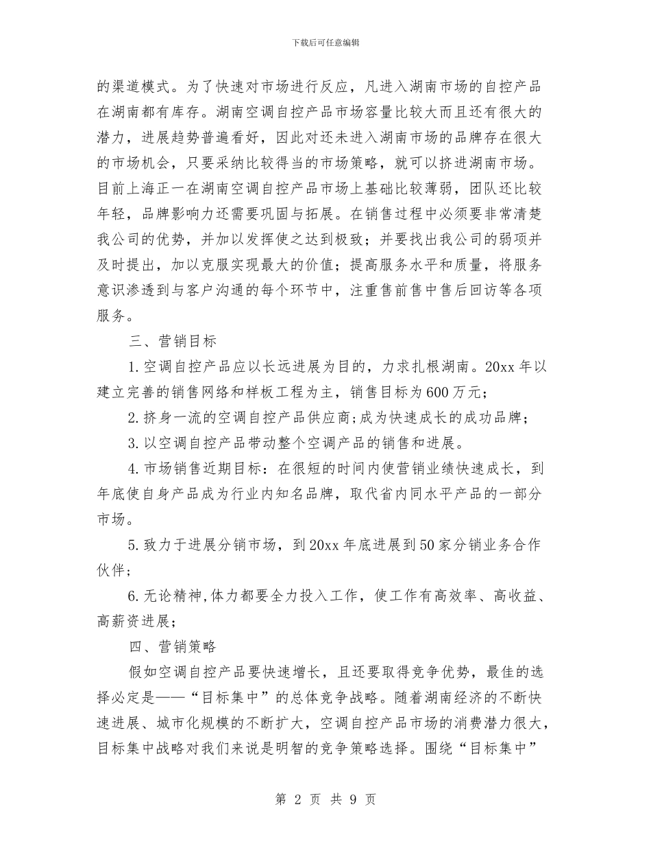 市场营销工作计划与市场营销工作计划书范文汇编_第2页