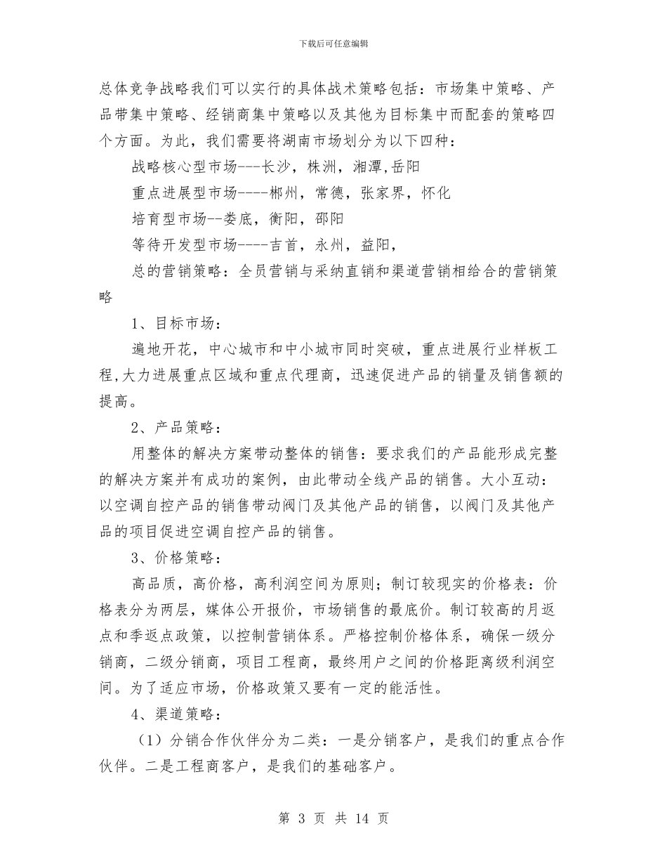 市场营销工作计划与市场营销工作计划3篇汇编_第3页