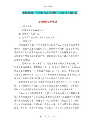 市场营销工作计划与市场营销工作计划3篇汇编