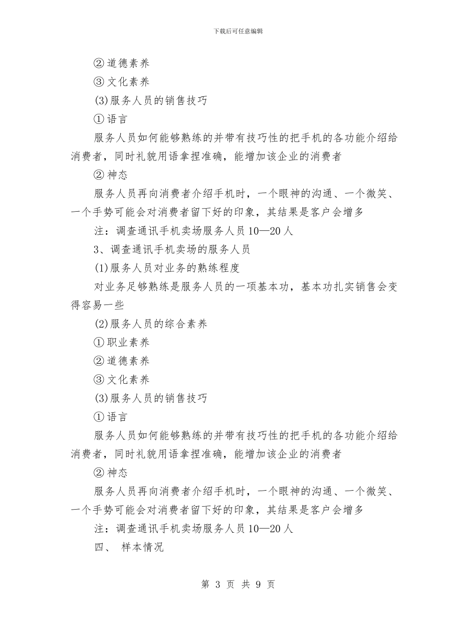 市场调研工作计划结尾与市场调研新年工作计划范本汇编_第3页