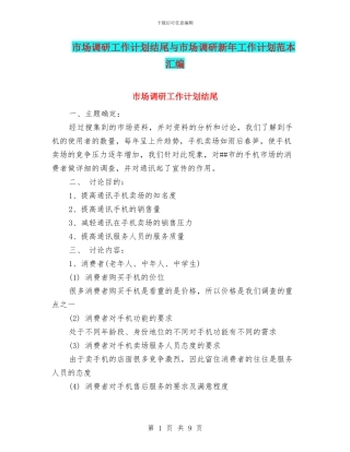 市场调研工作计划结尾与市场调研新年工作计划范本汇编