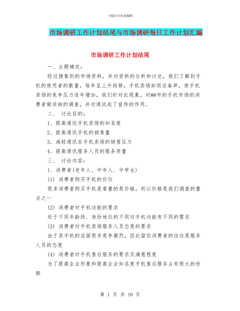 市场调研工作计划结尾与市场调研每日工作计划汇编_第1页