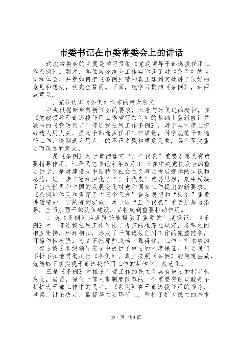 市委书记在市委常委会上的讲话_第1页