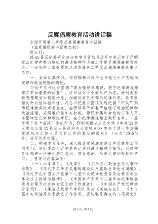 反腐倡廉教育活动讲话稿