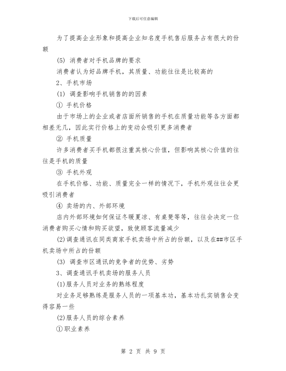 市场调研新年工作计划范本与市场调研每日工作计划汇编_第2页