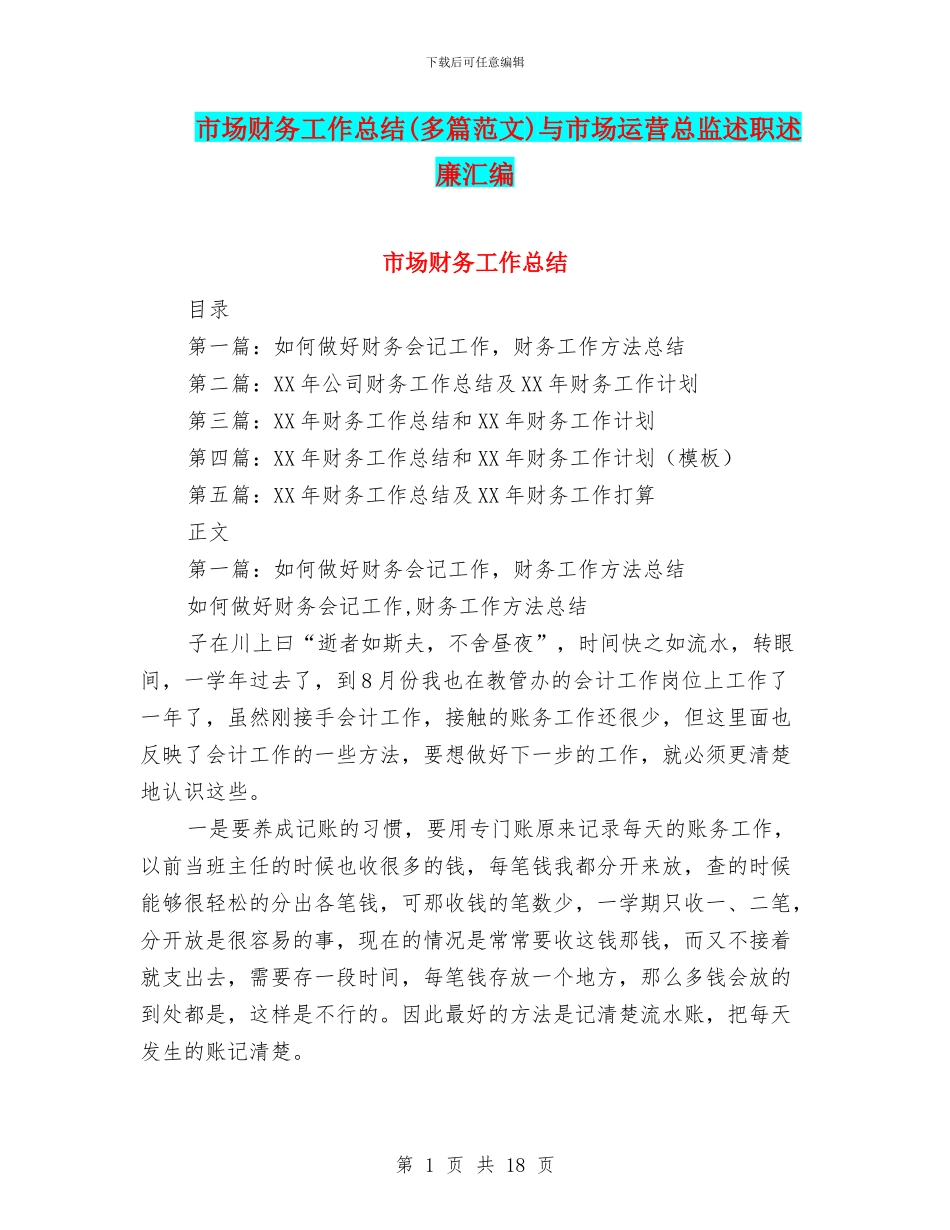 市场财务工作总结与市场运营总监述职述廉汇编_第1页