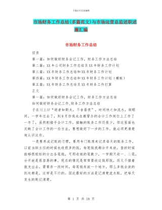 市场财务工作总结与市场运营总监述职述廉汇编