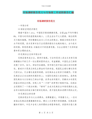 市场调研报告范文与市场部工作述职报告汇编