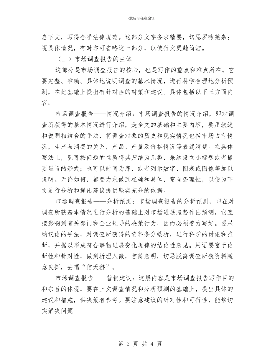 市场调研报告的写法与市场部工作述职报告汇编_第2页